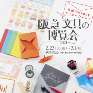 『手紙でHappyクリエーション♪ 阪急 文具の博覧会2021』に出店いたします。