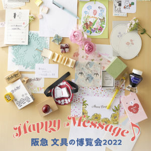 『阪急 文具の博覧会2022』～Happy Message♪～に出店いたします。