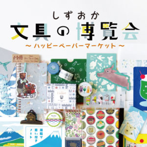 『しずおか文具の博覧会〜ハッピーペーパーマーケット〜』に出店いたします。