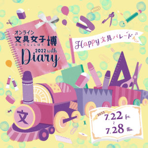 『オンライン文具女子博2022 with Diary』に出店いたします。※イベントは終了いたしました。