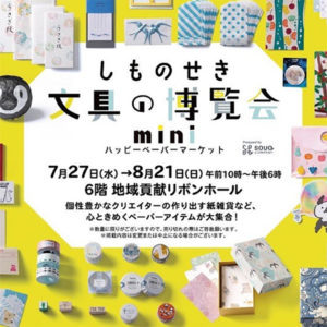 『しものせき文具の博覧会mini 〜ハッピーペーパーマーケット〜』に出店いたします。