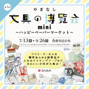 『やまなし文具の博覧会mini 〜ハッピーペーパーマーケット〜』に出店いたします。