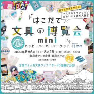 『はこだて文具の博覧会mini 〜ハッピーペーパーマーケット〜』に出店いたします。※イベントは終了いたしました。