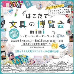 『はこだて文具の博覧会mini 〜ハッピーペーパーマーケット〜』に出店いたします。