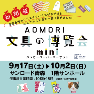 『AOMORI文具の博覧会mini 〜ハッピーペーパーマーケット〜』に出店いたします。