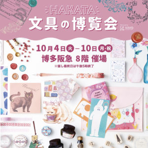 『HAKATA文具の博覧会 〜ハッピーペーパーマーケット〜』に出店いたします。