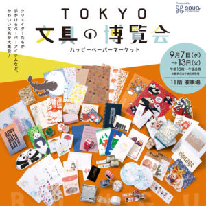 『TOKYO文具の博覧会 〜ハッピーペーパーマーケット〜』に出店いたします。