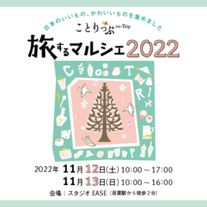 『ことりっぷ旅するマルシェ2022』に出店いたします。