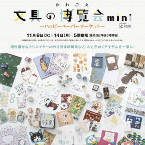 『かわごえ文具の博覧会mini 〜ハッピーペーパーマーケット〜』に出店いたします。