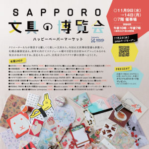 『SAPPORO文具の博覧会 〜ハッピーペーパーマーケット〜』に出店いたします。