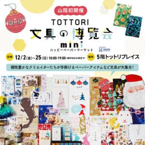 『TOTTORI文具の博覧会mini 〜ハッピーペーパーマーケット〜』に出店いたします。