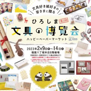 『ひろしま文具の博覧会 〜ハッピーペーパーマーケット〜』に出店いたします。