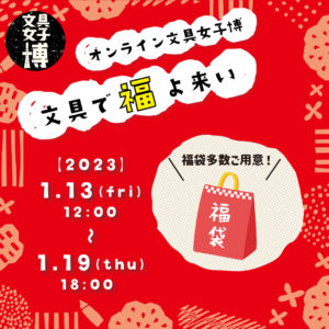 『オンライン文具女子博 文具で福よ来い』に出店いたします。
