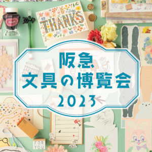 『阪急 文具の博覧会2023 ～想いをメッセージにのせて♪～』に出店いたします。