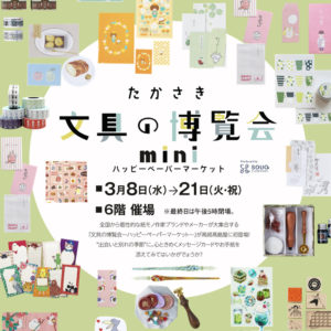 『たかさき文具の博覧会mini 〜ハッピーペーパーマーケット〜』に出店いたします。