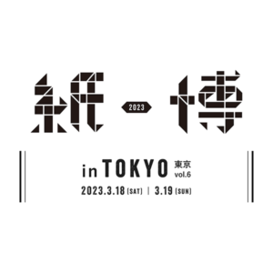 『紙博 in TOKYO vol.6』に出店いたします。