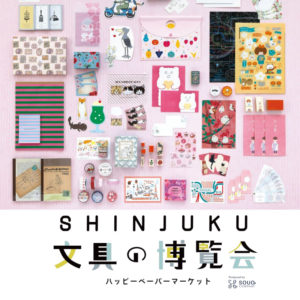 『SHINJUKU文具の博覧会 〜ハッピーペーパーマーケット〜』に出店いたします。