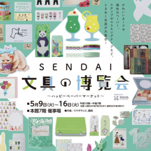 紙もの＆文具の祭典『SENDAI文具の博覧会』に出店いたします。