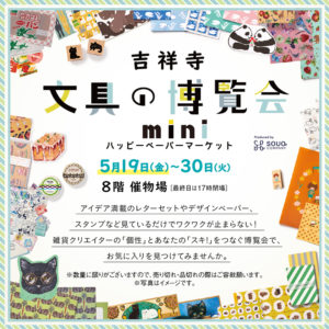 紙もの＆文具の祭典『吉祥寺文具の博覧会mini』に出店いたします。