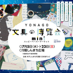 紙もの＆文具の祭典『YONAGO文具の博覧会mini』に出店いたします。