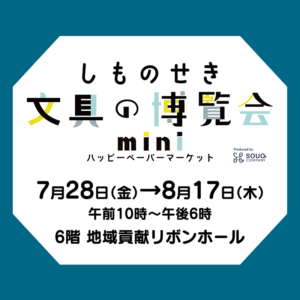 紙もの＆文具の祭典『しものせき文具の博覧会mini』に出店いたします。