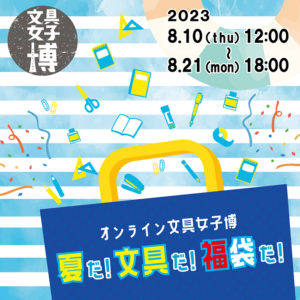 真夏のお楽しみコンテンツ『オンライン文具女子博 夏だ！文具だ！福袋だ！』に出店いたします。