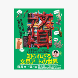 静岡市清水文化会館マリナート『知られざる文具アートの世界』グッズショップに出店。