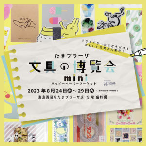 紙もの＆文具の祭典『たまプラーザ文具の博覧会mini』に出店いたします。