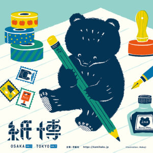 文具ファン待望の紙ものの祭典『紙博in東京 vol.7』に出店いたします。