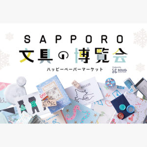 紙もの＆文具の祭典『SAPPORO文具の博覧会』に出店いたします。