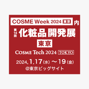 『第14回化粧品開発展 東京 COSME Tech 2024 TOKYO』に出展いたします。