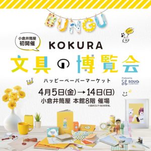 紙もの＆文具の祭典『KOKURA文具の博覧会』に出店いたします。