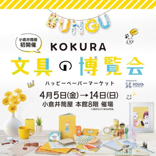 紙もの＆文具の祭典『KOKURA文具の博覧会』に出店いたします。