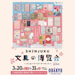 紙もの＆文具の祭典『SHINJUKU文具の博覧会』に出店いたします。
