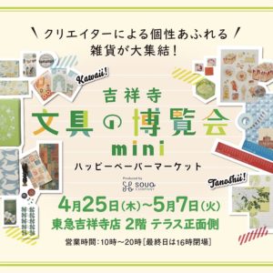 2024年4月25日より開催『吉祥寺文具の博覧会』に出店いたします。
