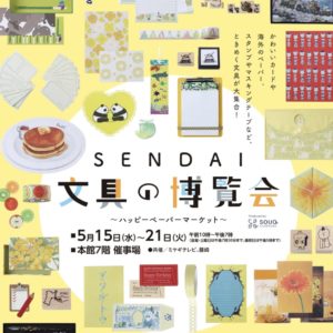2024年5月15日より開催『SENDAI文具の博覧会』に出店いたします。