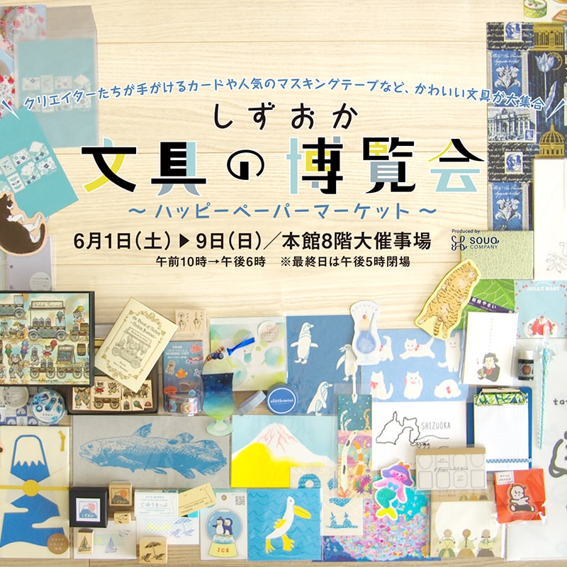 2024年6月1日より開催『しずおか文具の博覧会』に出店いたします