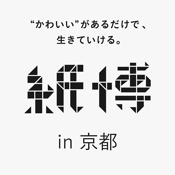 2025年8月9日から開催『紙博&布博 in京都』に出店いたします。 - 株式