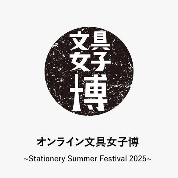 2025年8月6日から開催『オンライン文具女子博 』に出店いたします
