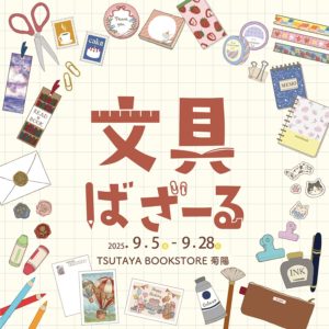 2025年9月5日より開催『文具ばざーる TSUTAYA BOOKSTORE 菊陽』に出店いたします。