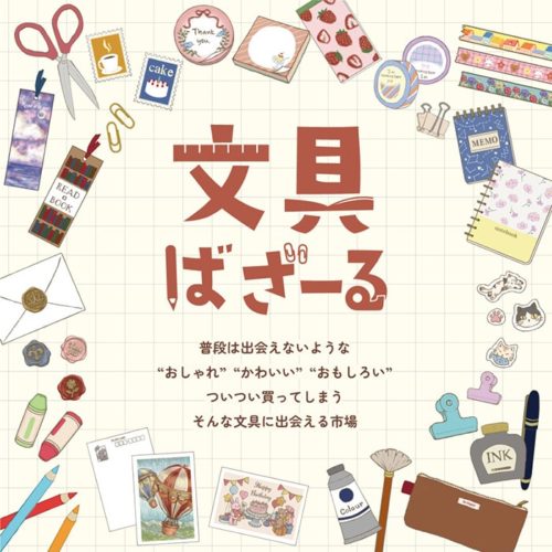 2026年1月17日より開催『文具ばざーる フタバ図書TSUTAYA TERA広島府中店』に出店いたします。