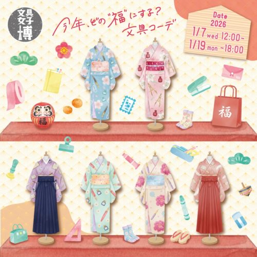 2026年1月7日から開催『オンライン文具女子博 今年、どの”福”にする？文具コーデ』に出店いたします。