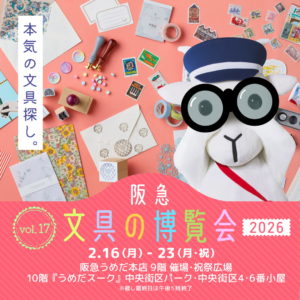 2026年2月16日より開催『阪急 文具の博覧会2026 ～本気手紙のすゝめ～』に出店いたします。
