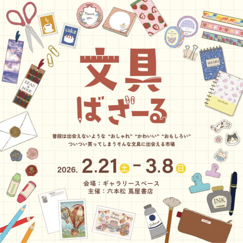 2026年2月21日より開催『文具ばざーる 六本松 蔦屋書店』に出店いたします。