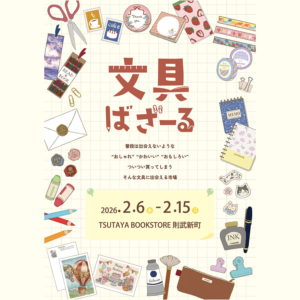 2026年2月6日より開催『文具ばざーる TSUTAYA BOOKSTORE 則武新町』に出店いたします。