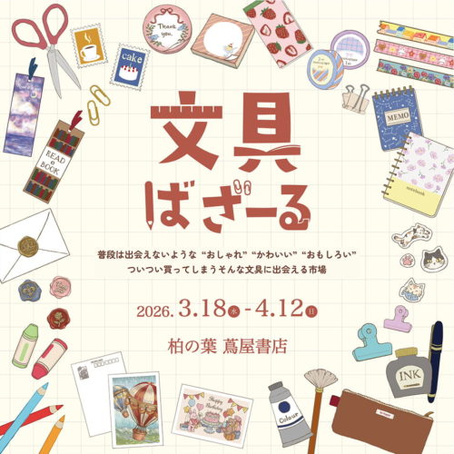 2026年3月18日より開催『文具ばざーる 柏の葉 蔦屋書店』に出店いたします。